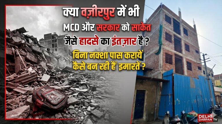 KPZ Zone – क्या वज़ीरपुर में भी MCD और सरकार को साकेत जैसे हादसे का इंतज़ार है ?